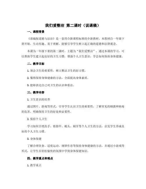 1我们爱整洁 第二课时(说课稿)-部编版道德与法治一年级下册