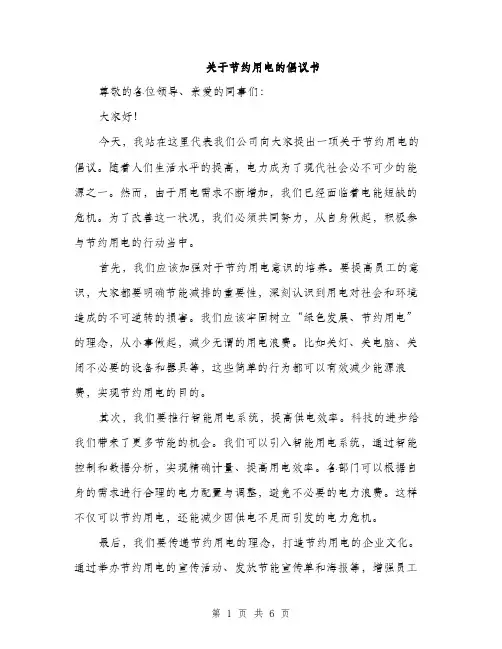 关于节约用电的倡议书（3篇）