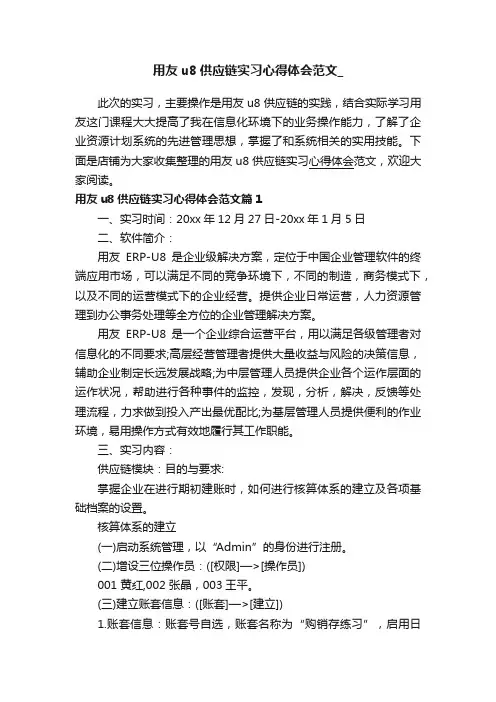 用友u8供应链实习心得体会范文_
