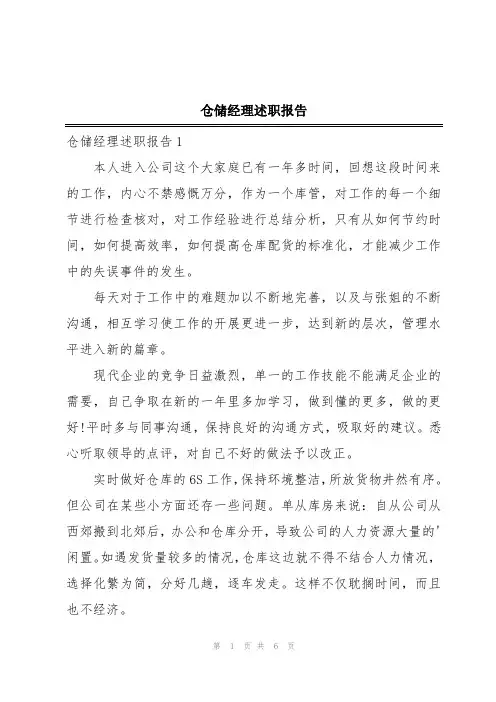 仓储经理述职报告