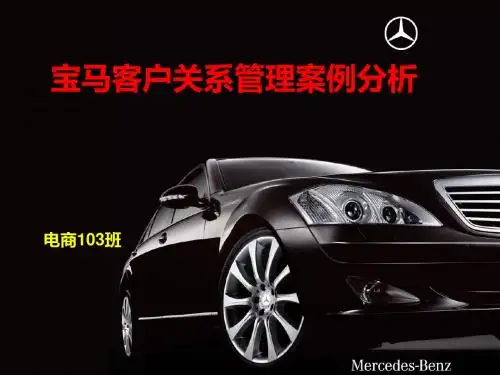 奔驰客户关系管理