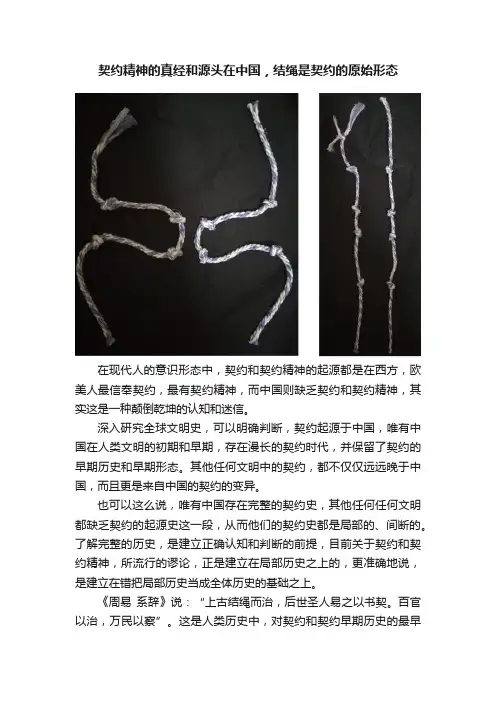 契约精神的真经和源头在中国，结绳是契约的原始形态
