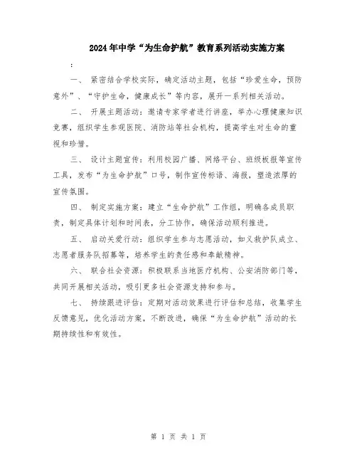 2024年中学“为生命护航”教育系列活动实施方案