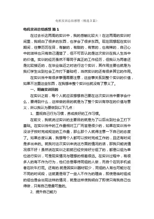 电机实训总结感想（精选3篇）