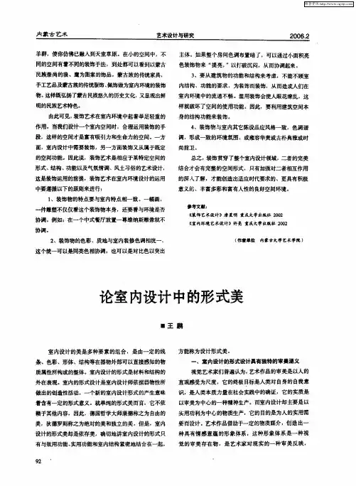 论室内设计中的形式美