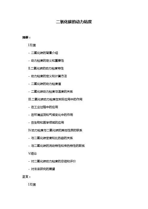 二氧化碳的动力粘度