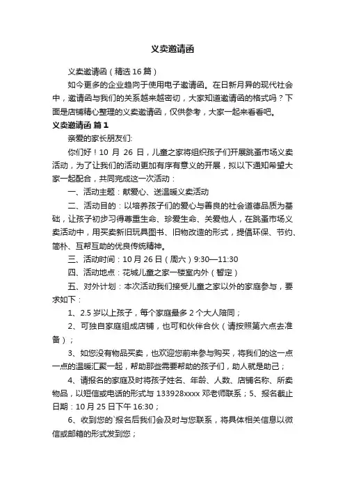 义卖邀请函