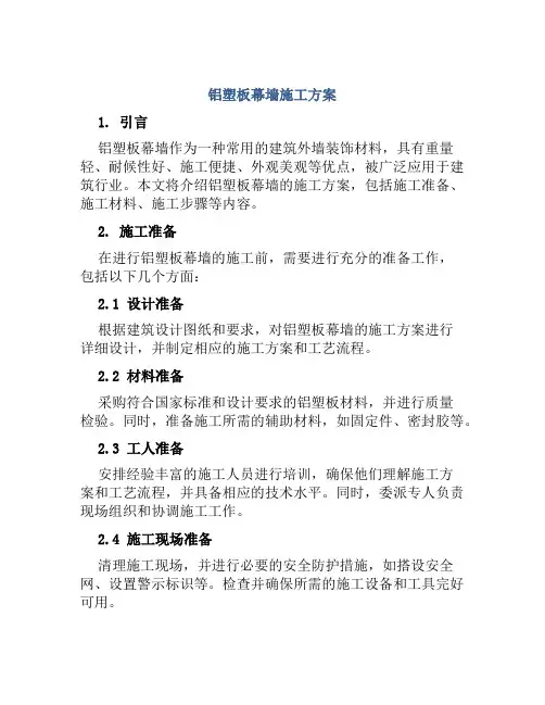 铝塑板幕墙施工方案
