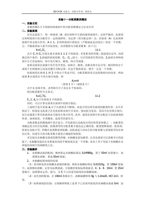 分配系数的测定