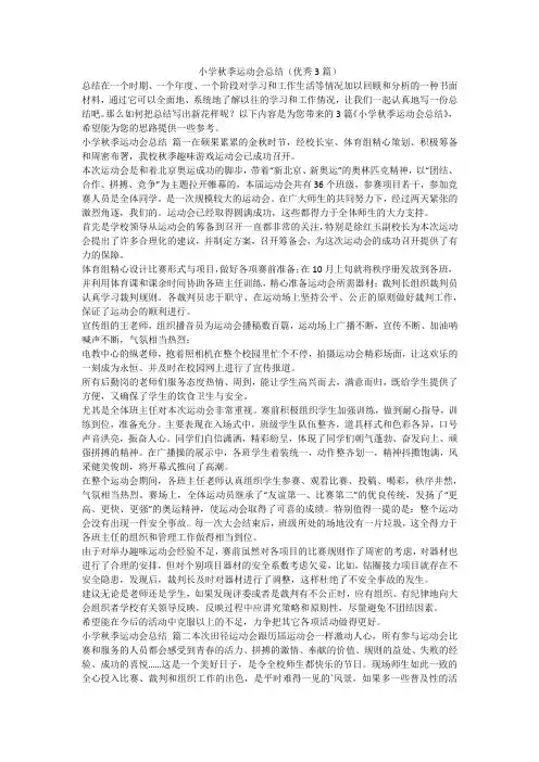 小学秋季运动会总结(优秀3篇)-最新