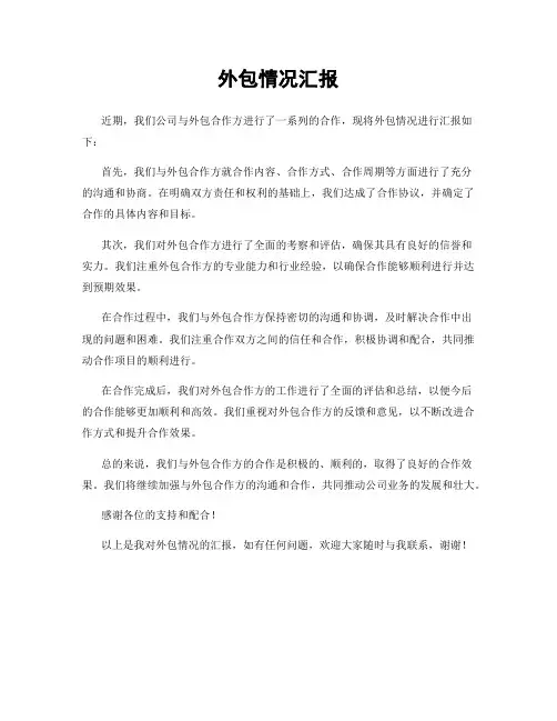 外包情况汇报
