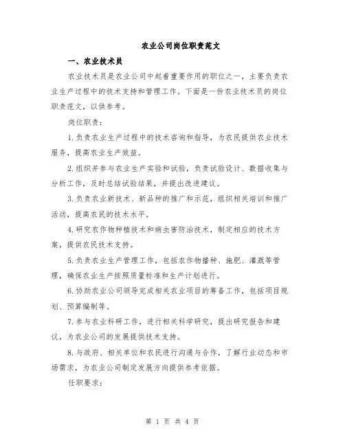 农业公司岗位职责范文
