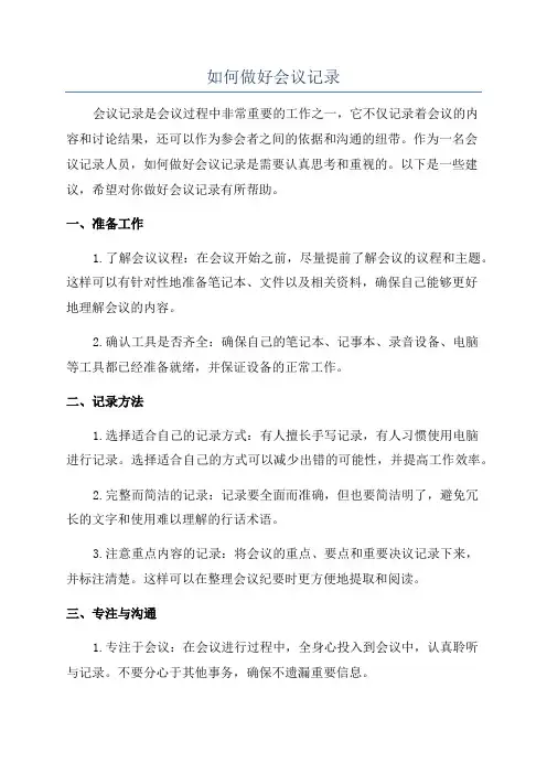 如何做好会议记录
