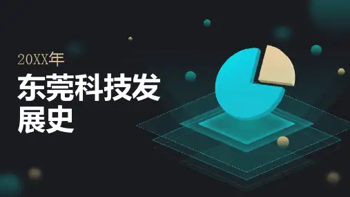 东莞科技发展史