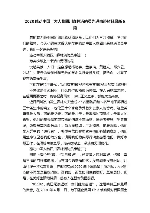 2020感动中国十大人物四川森林消防员先进事迹材料最新5篇