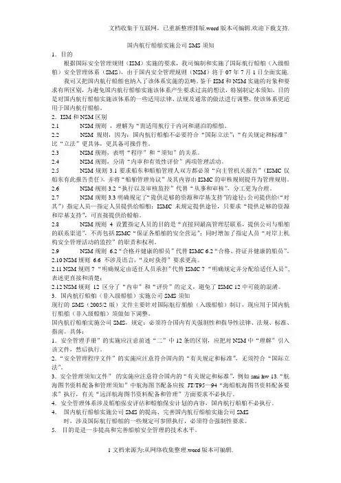 国内航行船舶实施公司SMS须知