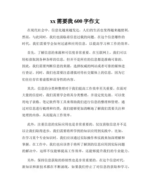 xx需要我600字作文