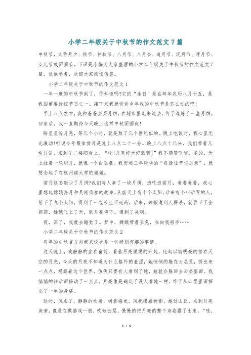 小学二年级关于中秋节的作文范文7篇