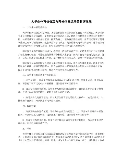 大学生体育价值观与阳光体育运动的和谐发展