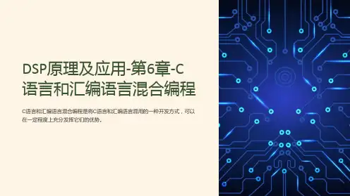 dsp原理及应用-第6章-C语言和汇编语言混合编程