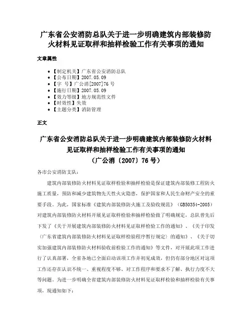 广东省公安消防总队关于进一步明确建筑内部装修防火材料见证取样和抽样检验工作有关事项的通知