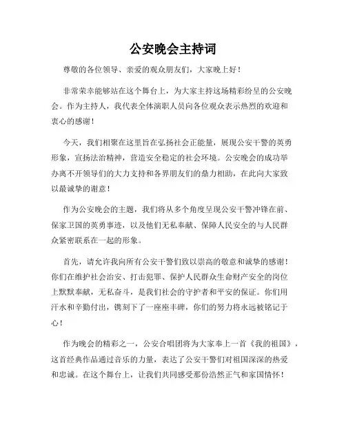 公安晚会主持词