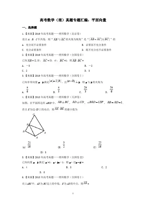 高考数学(理)真题专题汇编：平面向量