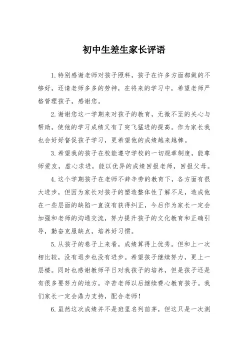 初中生差生家长评语