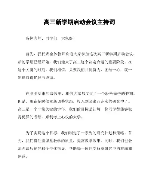 高三新学期启动会议主持词