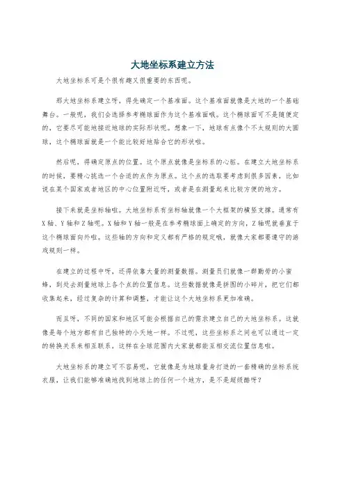 大地坐标系建立方法