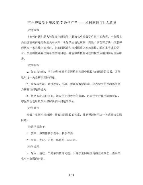 五年级数学上册教案-7 数学广角——植树问题11-人教版