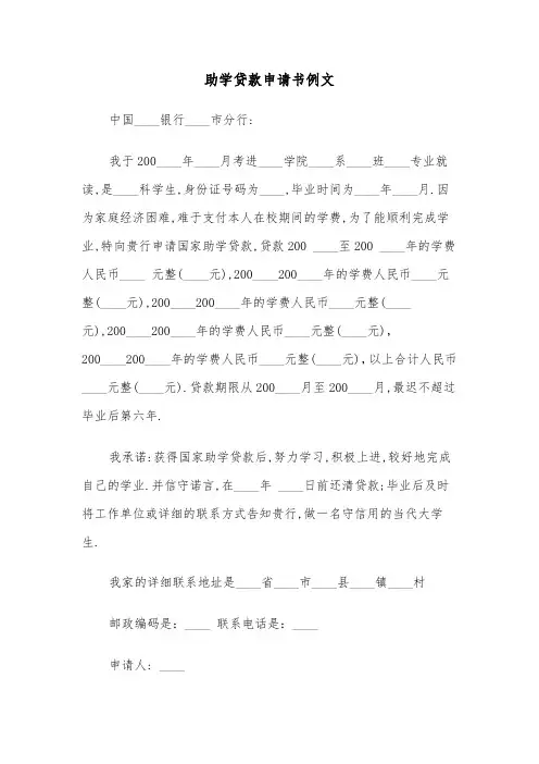 助学贷款申请书例文（四篇）