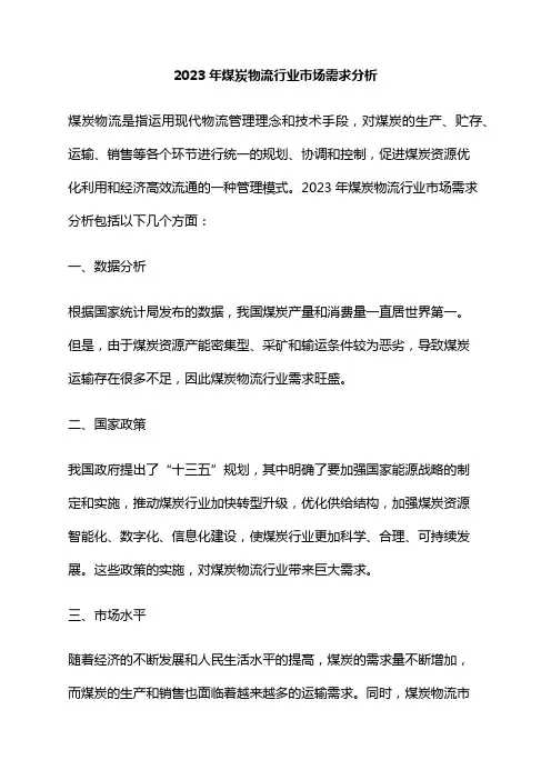 2023年煤炭物流行业市场需求分析