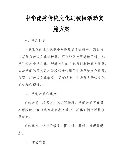 中华优秀传统文化进校园活动实施方案