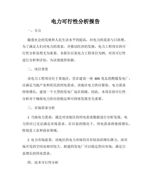 电力可行性分析报告