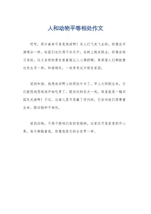 人和动物平等相处作文
