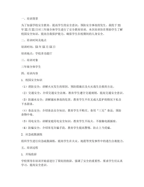 三年级安全教育培训记录