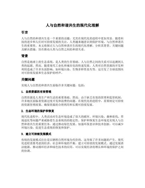 人与自然和谐共生的现代化理解