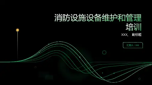 消防设施设备维护和管理培训ppt