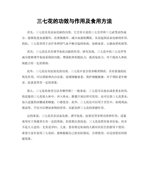 三七花的功效与作用及食用方法