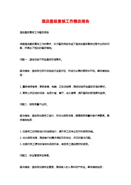 酒店星级复核工作整改报告