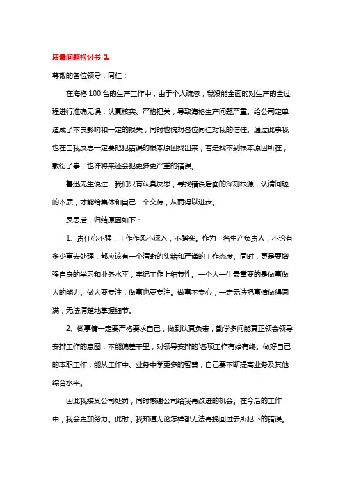 质量问题检讨书