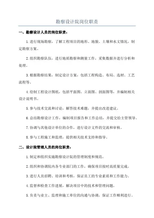 勘察设计院岗位职责