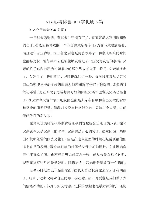 512心得体会300字优质5篇