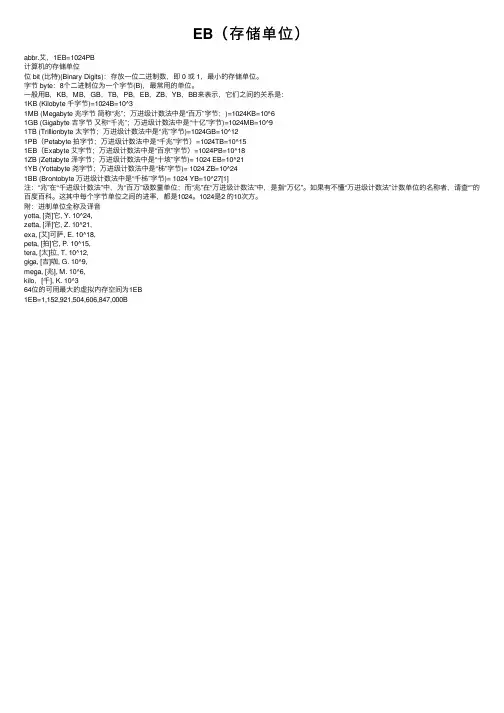 EB（存储单位）