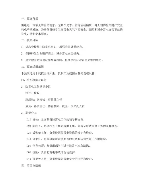 小学防雷电应急处置预案