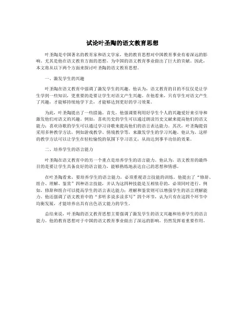 试论叶圣陶的语文教育思想