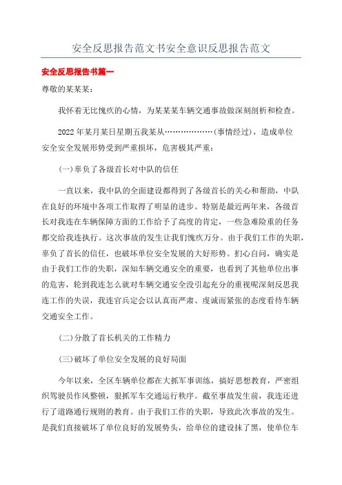 安全反思报告范文书安全意识反思报告范文