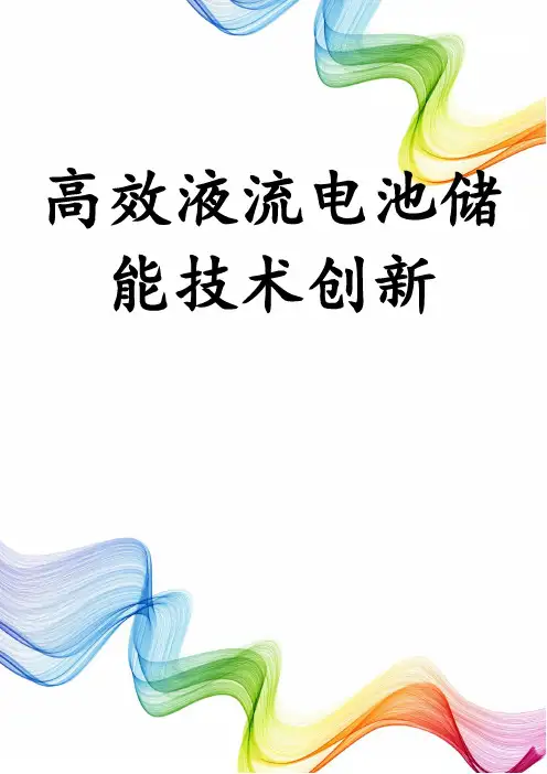 高效液流电池储能技术创新