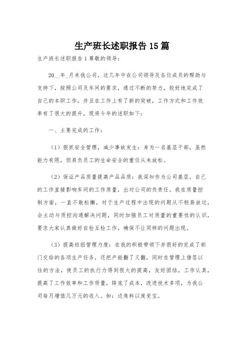 生产班长述职报告15篇